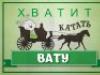 Культ безделья или сказ про ватные штаны